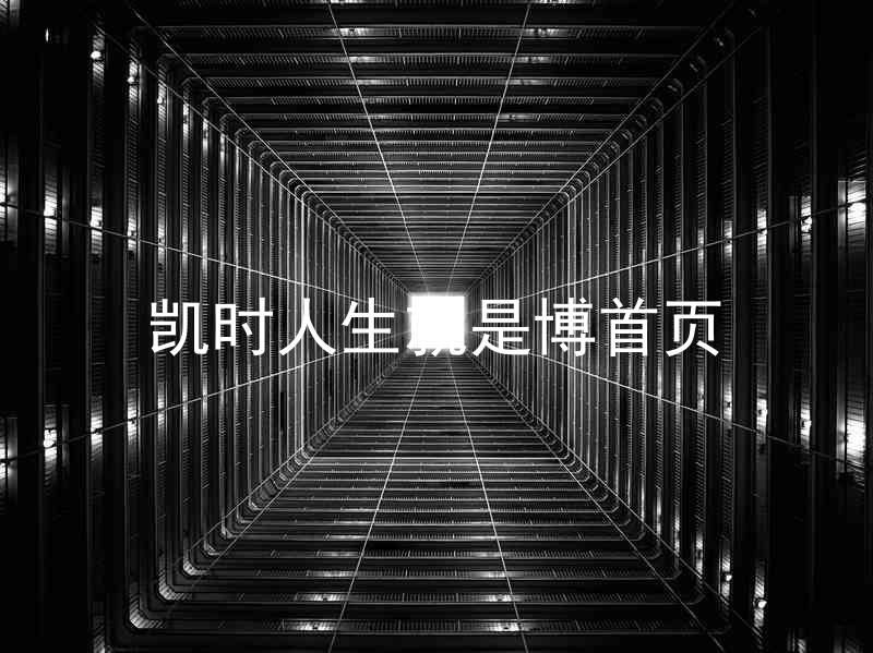 凯时人生就是博首页