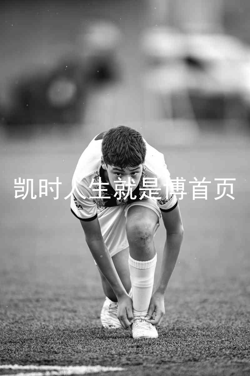 凯时人生就是博首页