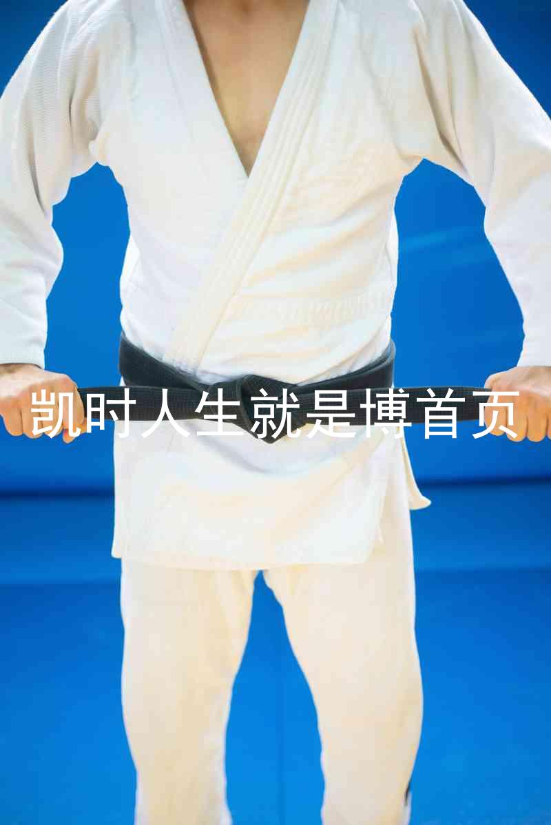 凯时人生就是博首页