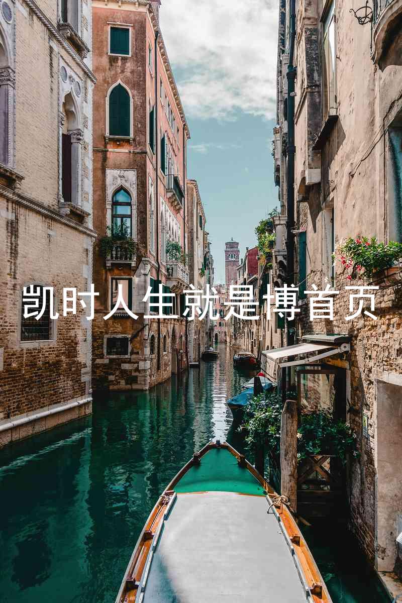 凯时人生就是博首页