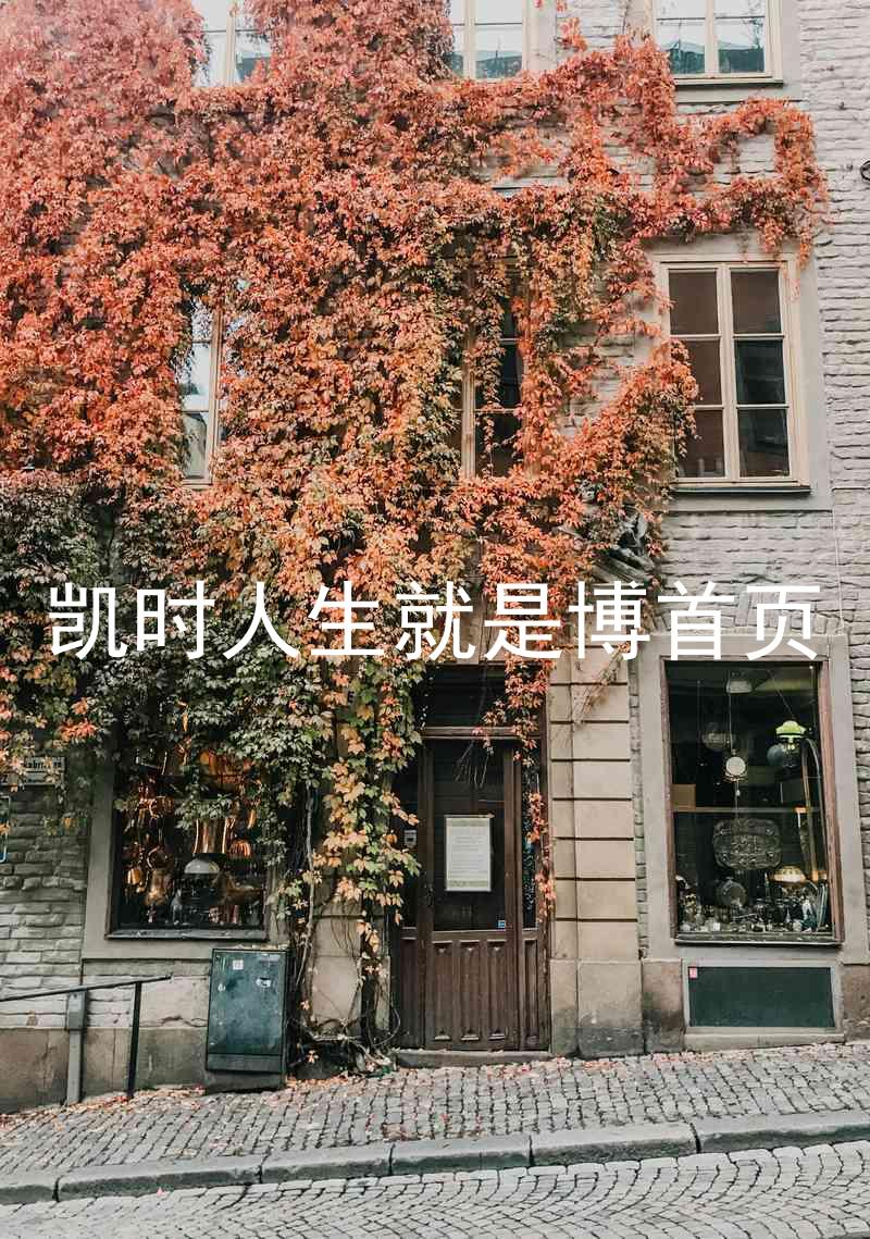 凯时人生就是博首页
