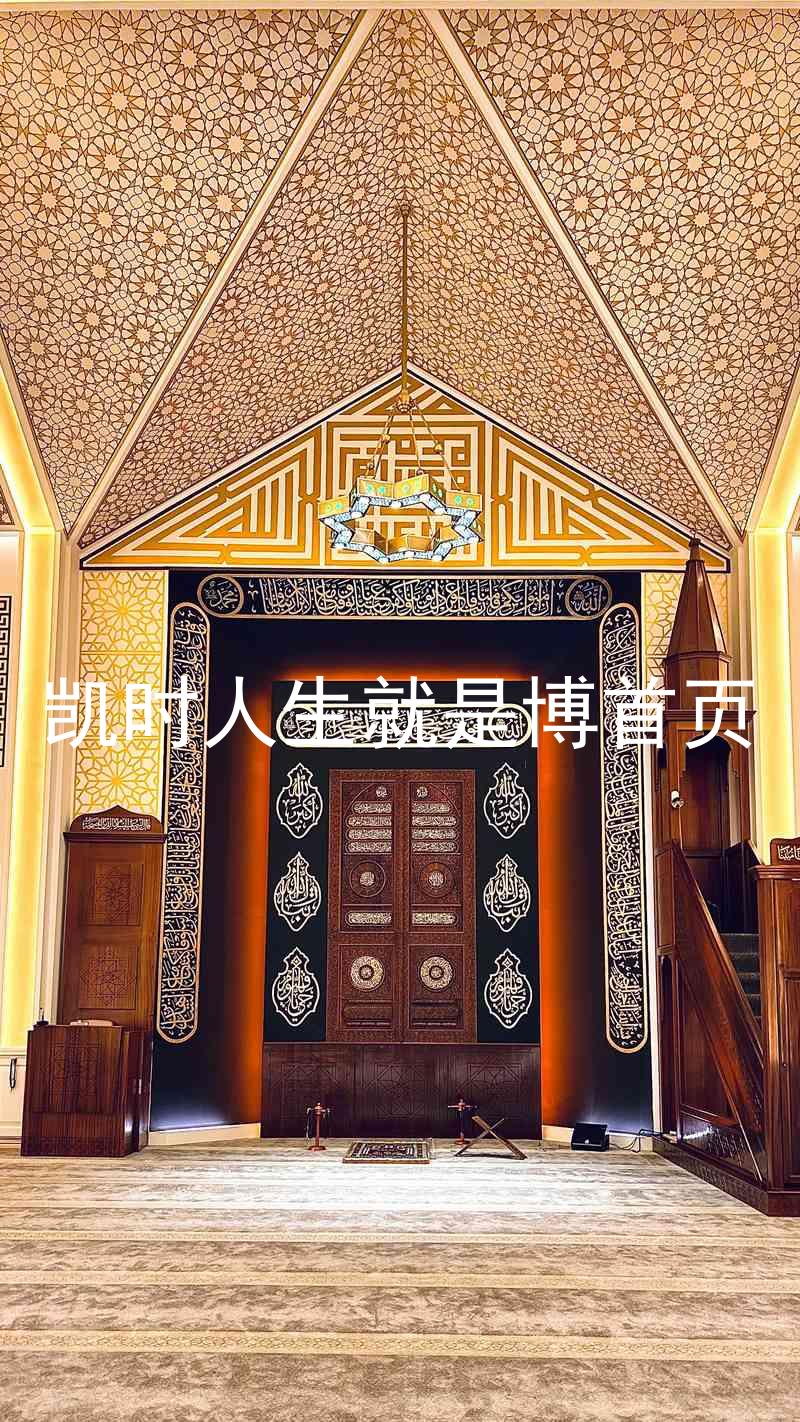 凯时人生就是博首页