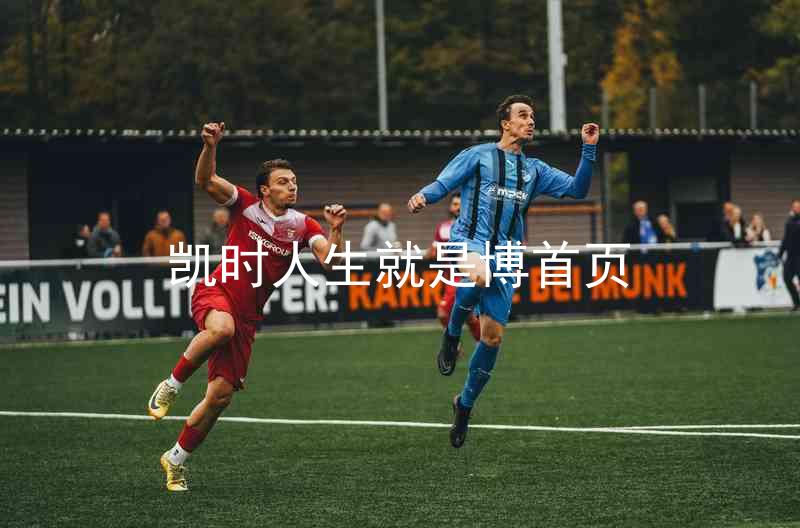 凯时人生就是博首页