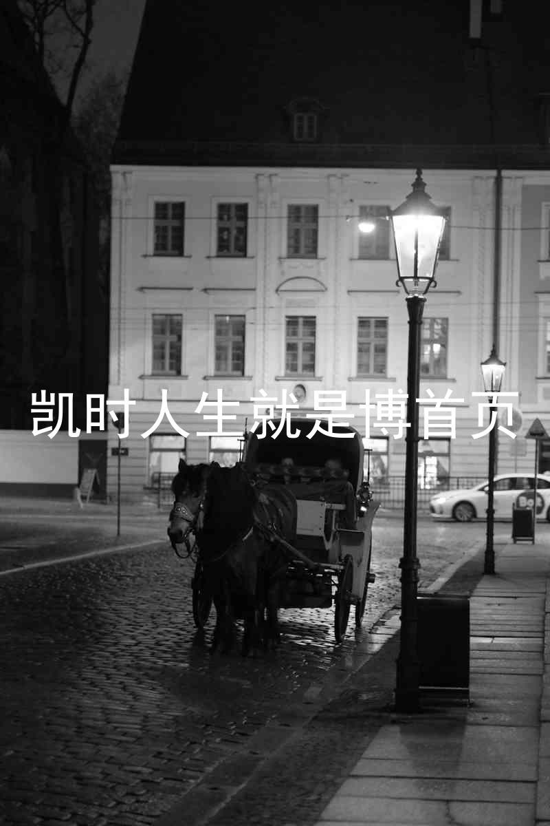 凯时人生就是博首页