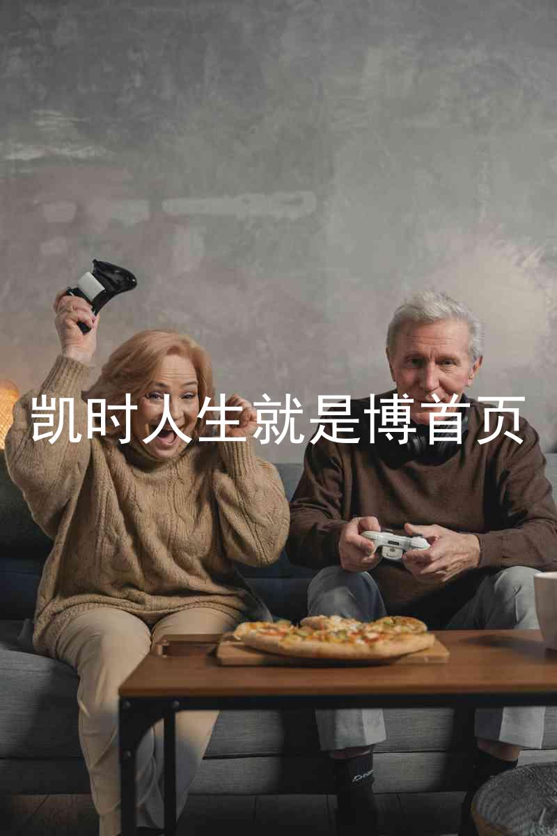 凯时人生就是博首页