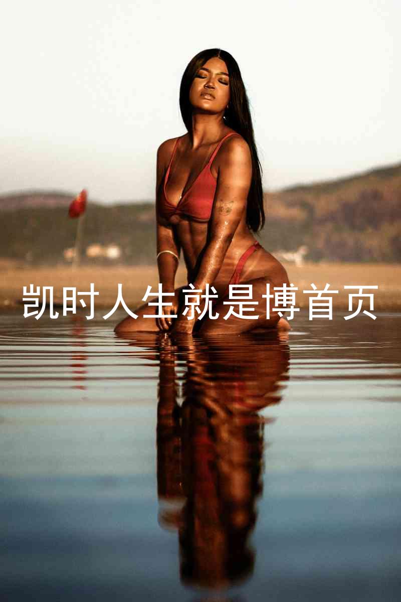 凯时人生就是博首页
