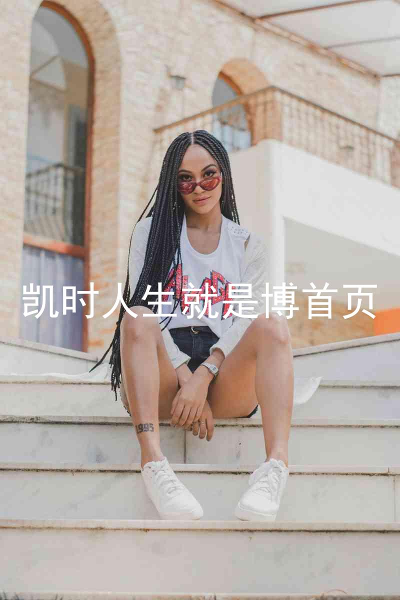 凯时人生就是博首页