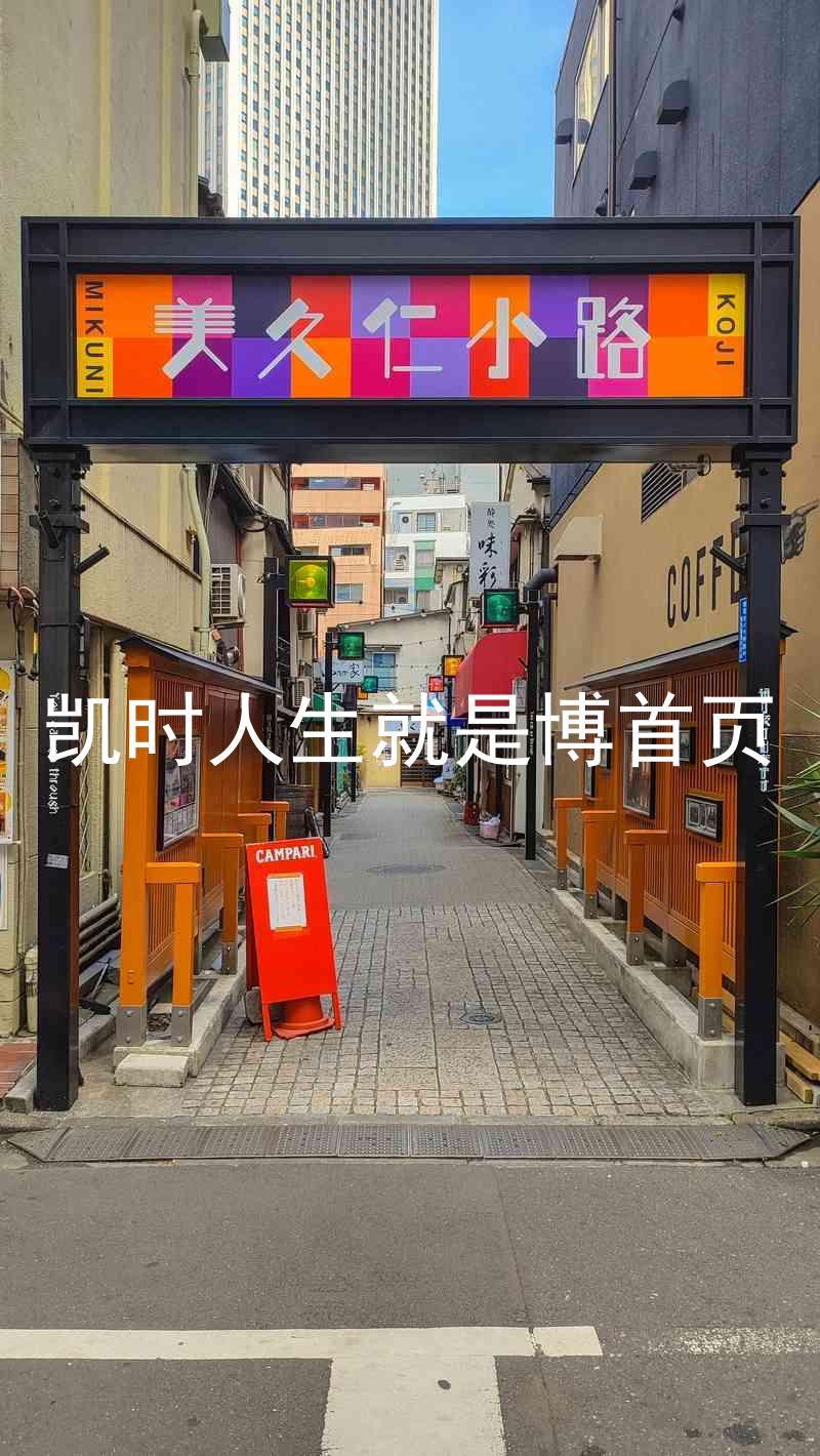 凯时人生就是博首页